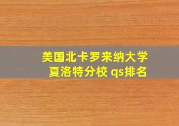 美国北卡罗来纳大学夏洛特分校 qs排名